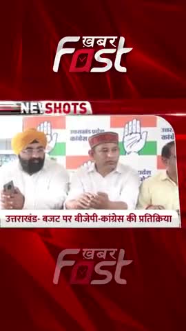Uttarakhand: बजट पर BJP-Congress की प्रतिक्रिया #UttarakhandBudget #CMDhami 

#khabarfast  #Budget