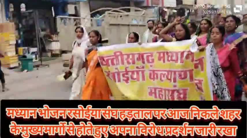 अंबिकापुर: मध्यान भोजन रसोईया संघ हड़ताल पर आज निकले शहर के मुख्य मार्गो से होते हुए अपना विरोध प्रदर्शन जारी रखा #cmochhattisgar
