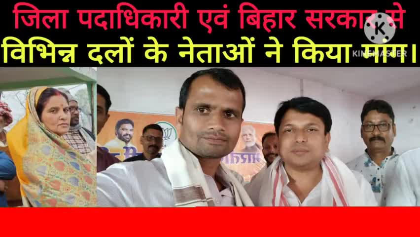 ओलावृष्टि से हुई क्षति को लेकर जिला के विभिन्न दलों के नेताओं ने प्रशासन से उचित मुआवजा का किया मांग। #सीतामढ़ी
#बिहार