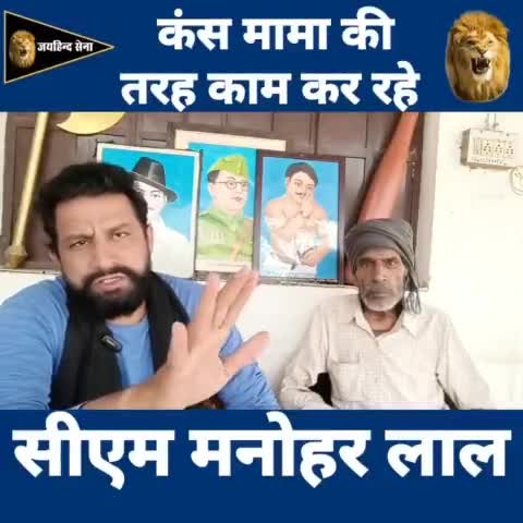 कंस मामा की तरह काम कर रहे #cm #mlkhattar 
#NaveenJaihind #जयहिन्द_सेना