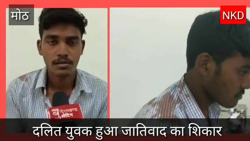 मोठ: ग्राम टांडा में एक युवक हुआ जातिवाद का शिकार...#up #NKd