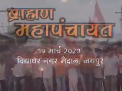 ब्राह्मण समाज की महापंचायत 19 मार्च 2023 को जयपुर में,,,
#ब्राह्मण_समाज
#महापंचायत_जयपुर
#News18Rajasthan