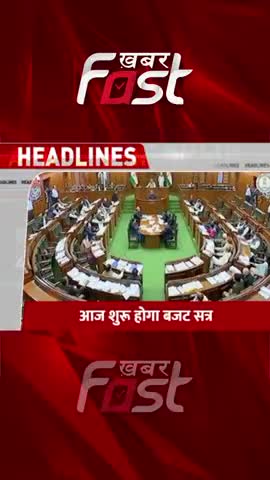आज से शुरू होगा Delhi विधानसभा का Budget सत्र
 
#Khabarfast #DelhiBudgetSession2023 #cmkejriwal #aap #bjp