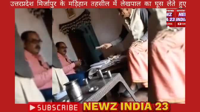 #alert उत्तरप्रदेश मिर्जापुर के मड़िहान तहसील में लेखपाल रिश्वत लेते हुए वीडियो आया सामने