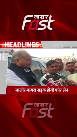 Rajasthan: प्रदेश में जालोर-बागरा सड़क होगी 4 लेन, CM Gehlot ने दी मंजूरी

#Khabarfast #Rajasthan #CMAshokGehlot