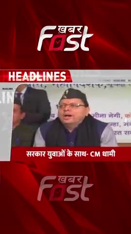 सरकार युवाओं के साथ- CM Dhami 

#Khabarfast #CMDhami #UttarakhandVidhansabha #CMPushakrSinghDhami #khabarfastnews