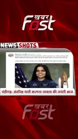 Chandigarh- अंतरिक्ष यात्री कल्पना चावला की जयंती आज, CM Manohar Lal ने ट्वीट कर किया नमन 

#Khabarfast #KalpanaChawla