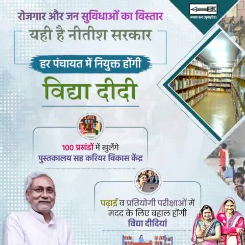 सबको सुविधा, सबका ध्यान 

छात्र-छात्राओं को पढ़ाई व प्रतियोगी परीक्षाओं में मदद देने के लिए बहाल होंगी #विद्या_दीदियां। 

#जीविका से जुड़ी दीदियों की होगी नियुक्ति।