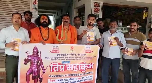 दिनांक 26 मार्च 2023 रविवार को वागड़ की पावन धरा सागवाड़ा में विप्र फाउंडेशन के तत्वाधान में आयोजित #विप्र_महाकुंभ के लिये  निमंत्रण देते हुवे।।