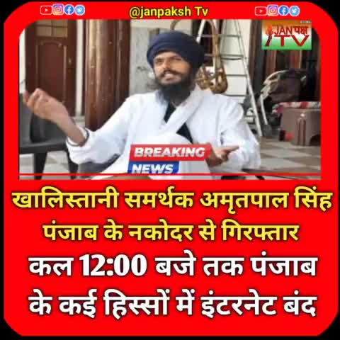 पंजाब पुलिस की लगभग 60 गाड़ियों ने घेराबंदी कर खालिस्तानी समर्थक अमृतपाल सिंह को गिरफ्तार किया है। #janpakshtv