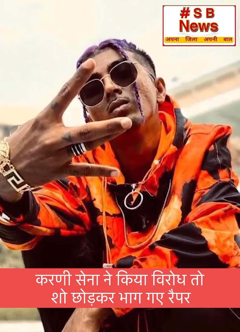 करणी सेना ने किया विरोध तो शो छोड़कर भाग गए रैपर | #MCStan #Karni Sena #Indore #sbnewsfbd #viralnews