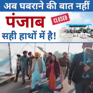 Punjab mein pahli bar toll plaza hue band #panjab#aapadamiparty