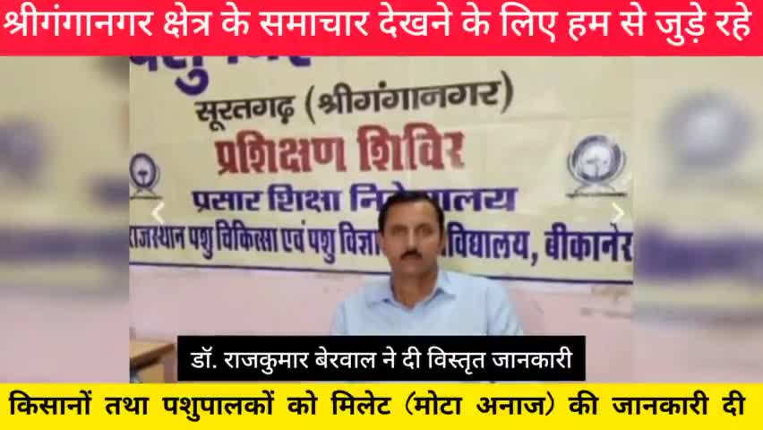 किसानों तथा पशुपालकों के लिए मिलेट (मोटा अनाज) की जानकारी दी:  डॉ. बेरवाल
#sriganganagar #public_app #publickehero