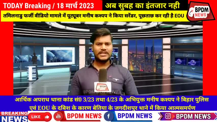 #ManishKashyap #Surrender : #Patna ले गई बिहार पुलीस #EOU की टीम कर रही है पूछ ताछ, जाने पूरा क्या कैसे हुआ
#bihar #news