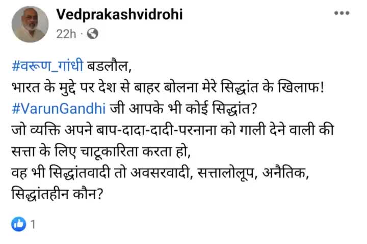 #वरूण_गांधी बडलौल,
भारत के मुद्दे पर देश से बाहर बोलना मेरे सिद्धांत के खिलाफ!
#VarunGandhi जी आपके भी कोई सिद्धांत?
जो व्यक्ति अपने बाप-दादा-दादी-परनाना को गाली देने वाली की सत्ता के लिए चाटूकारिता करता हो,
वह भी सिद्धांतवादी तो अवसरवादी,