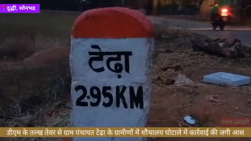 दुद्धी : डीएम के तल्ख तेवर से टेढ़ा के ग्रामीणों में शौचालय #घोटाले में कार्रवाई की जगी आस

#मामला ग्राम पंचायत टेढा का