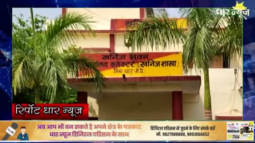 धार: धार में सरकारी जमीनों पर अवैध खुदाई कर रहा है धार का खनन माफिया ।
#धारन्यूज़ #धार #dharnews #dhar