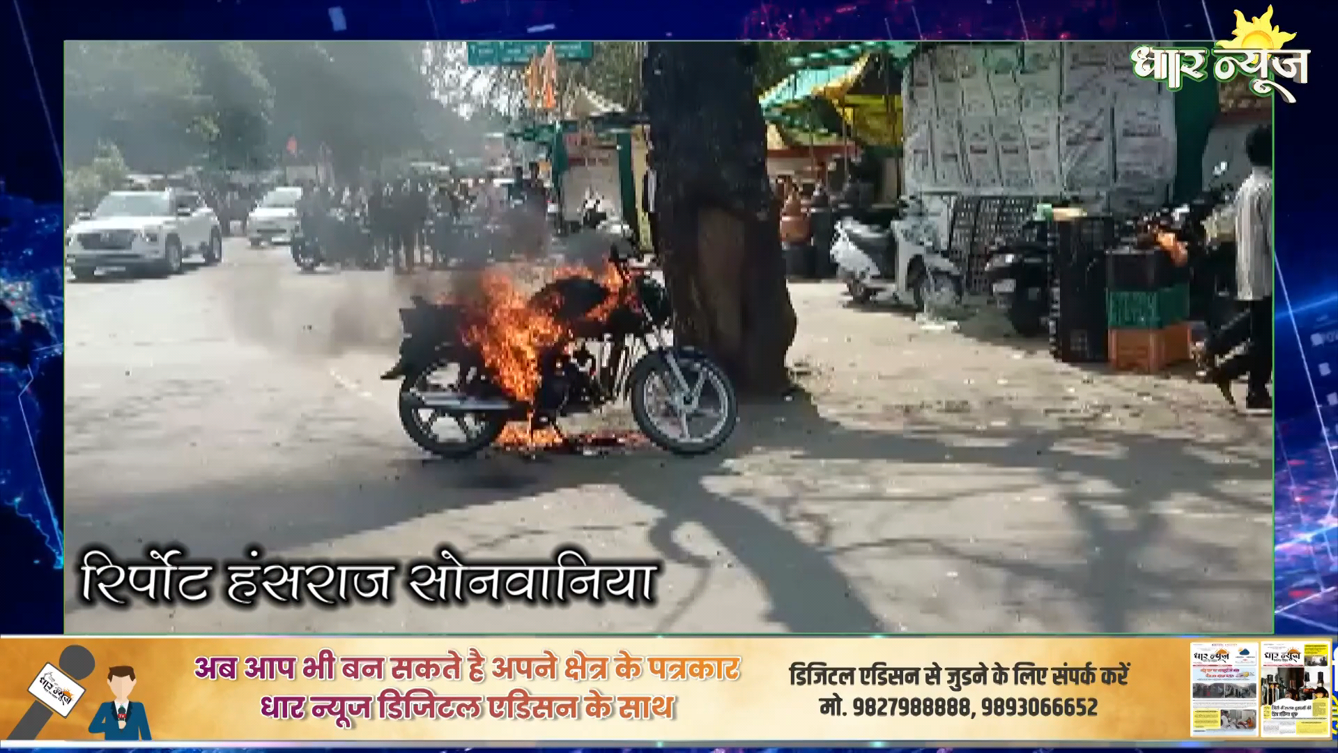 धार: धार के घोड़ा चौपाटी पर खड़ी बाईक में लगी आग
#dhar #dharnews #आग