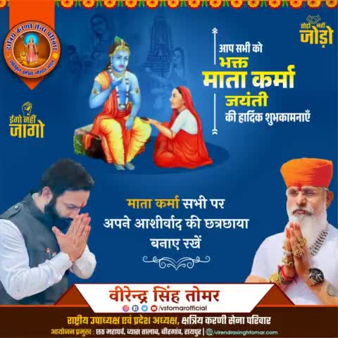 माता कर्मा की गौरव गाथा छत्तीसगढ़ के जनमानस में श्रद्धा भक्तिभाव के साथ विगत हज़ारों वर्षों से चली आ रही है।
माता कर्मा का आशीर्वाद हम सभी पर बना रहे ऐसी मंगलकामनाएँ 🌸
#matakarma #karma #shrikrishna #jaishreekrishna #raipur #raipurblogger