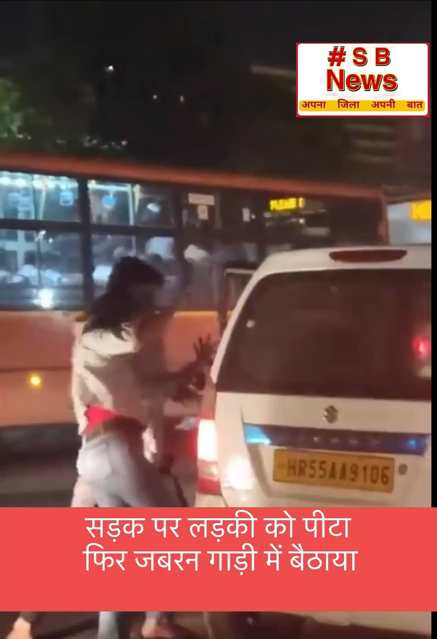 सड़क पर लड़की को पीटा फिर जबरन गाड़ी में बैठाया,
दिल्ली के मंगोलपुरी से सामने आया मामला
Video के आधार पर जांच कर रही पुलिस
#video #videovirol