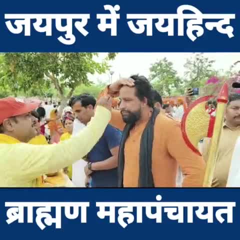 धन्यवाद जयपुर राजस्थान मान सम्मान देने के लिए ब्राह्मण महापंचायत
#ब्राह्मण_महापंचायत_जयपुर  #जयहिन्दसेना #NaveenJaihind