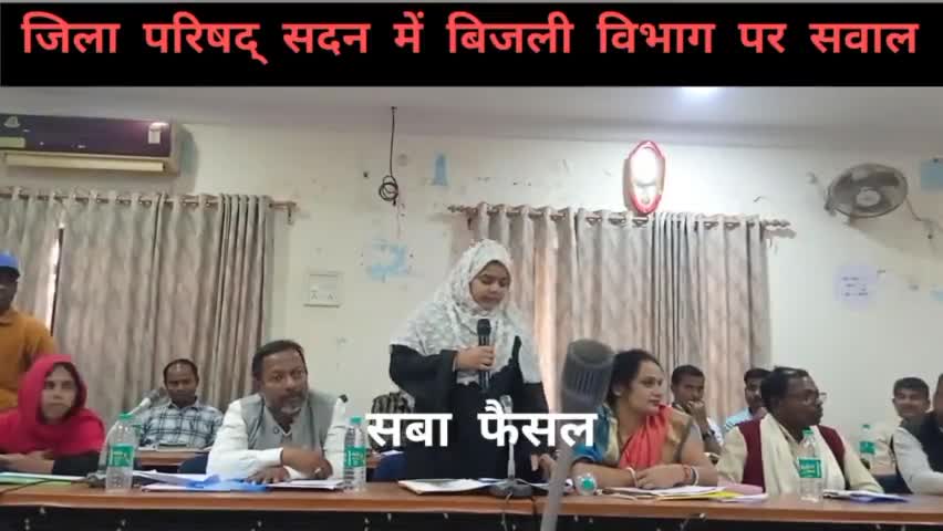 जिला परिषद् सदन : #बिजली और #स्वास्थ विभाग के समीक्षा सहित Faisal Jawed Yasin पर हुए झूटे मुक़दमे पर माननीय सदस्यों द्वारा उठाए गए सवालों के कुछ अंश देखिए.