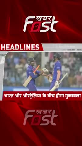भारत और ऑस्ट्रेलिया के बीच होगा मुकाबला 
#khabarfast