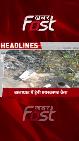MP के बालाघाट में ट्रेनी एयरक्राफ्ट क्रैश 

#TraineeAircraftCrash #TraineeAircraftCrashInMP #Khabarfastnews