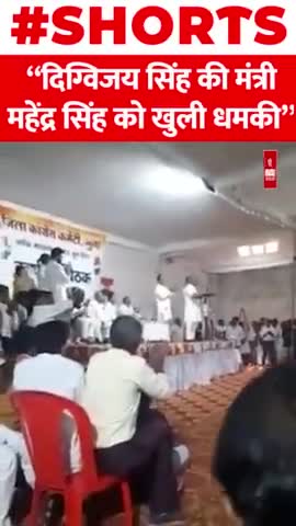 दिग्विजय सिंह की मंत्री महेंद्र सिंह को खुली धमकी

#politics #india #mla #minister #shorts