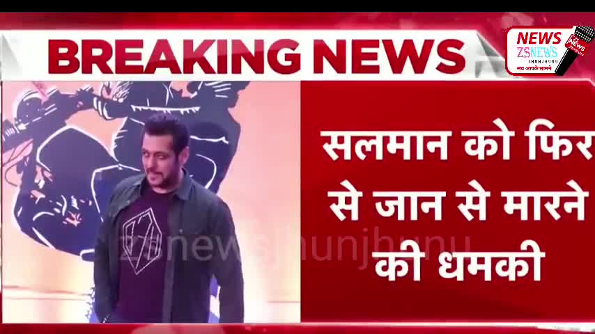 बॉलीवुड सुपर स्टार सलमान खान को मिली जान से मारने की धमकी। #salmankhan #mumbaiattacks #jhunujhunu #bollywoodtadka