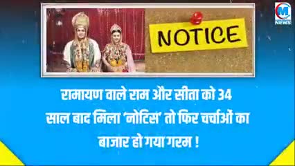 रामायण वाले राम और सीता को 34 साल बाद मिला नोटिस तो फिर चर्चाओं का बाजार हो गया गर्म#रामायण#राम#सीता#भारत#संस्कार#चंदौली