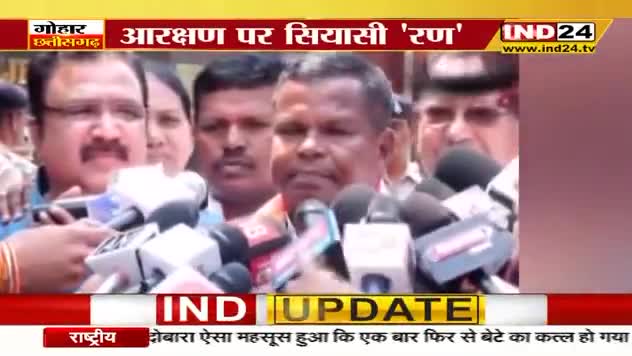 राजभवन, रिजर्वेशन और रार!
IND 24, "गोहार छत्तीसगढ़" - 1

#ChhattisgarhNews #छत्तीसगढ़ #Chhattisgarh #chhattisgarhiya #BhupeshBaghel #आरक्षण #arakshan  #छत्तीसगढ़िया #SpeakUpForJanAdhikar