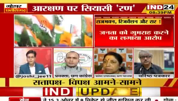 राजभवन, रिजर्वेशन और रार!
IND 24, "गोहार छत्तीसगढ़"  -2

#ChhattisgarhNews #छत्तीसगढ़ #Chhattisgarh #chhattisgarhiya #BhupeshBaghel #आरक्षण #arakshan  #छत्तीसगढ़िया #SpeakUpForJanAdhikar