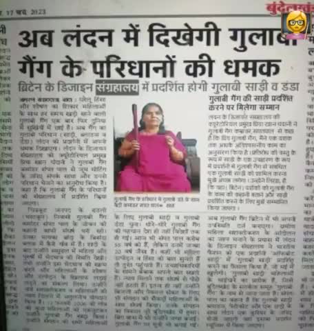 अब #लंदन में दिखेगी #गुलाबी गैंग के परिधानों की धमक
#ब्रेटिन के डिजाइन #संग्रहालय में प्रदर्शित होगी गुलाबी साड़ी व डंडा