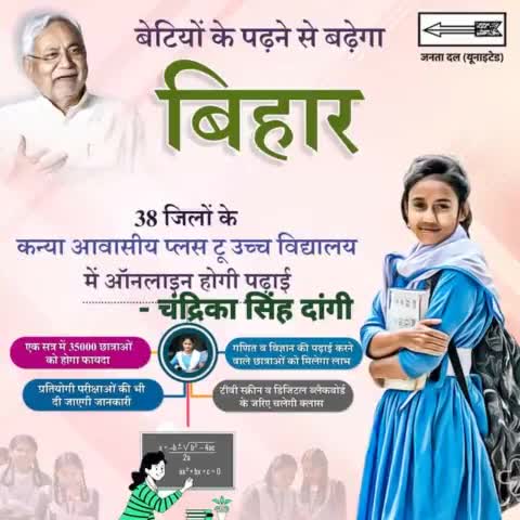 बेटियों के पढ़ने से बढ़ेगा बिहार…38 जिलों के कन्या आवासीय प्लस टू उच्च विद्यालय में टीवी स्क्रीन व डिजिटल ब्लैकबोर्ड के जरिए ऑनलाइन होगी पढ़ाई...नीतीश सरकार फ्री में करवाएगी मेडिकल-इंजीनियरिंग की तैयारी।
#OnlineEducation #Education