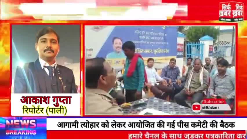 पाली थाना परिसर में पीस कमेटी की बैठक #hardoi_district_ #sirfkhabar