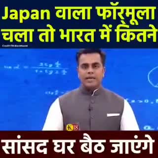 ##जापान वाला फार्मूला चला तो भारत में कितने सासंद घर बैठ जाएंगे।