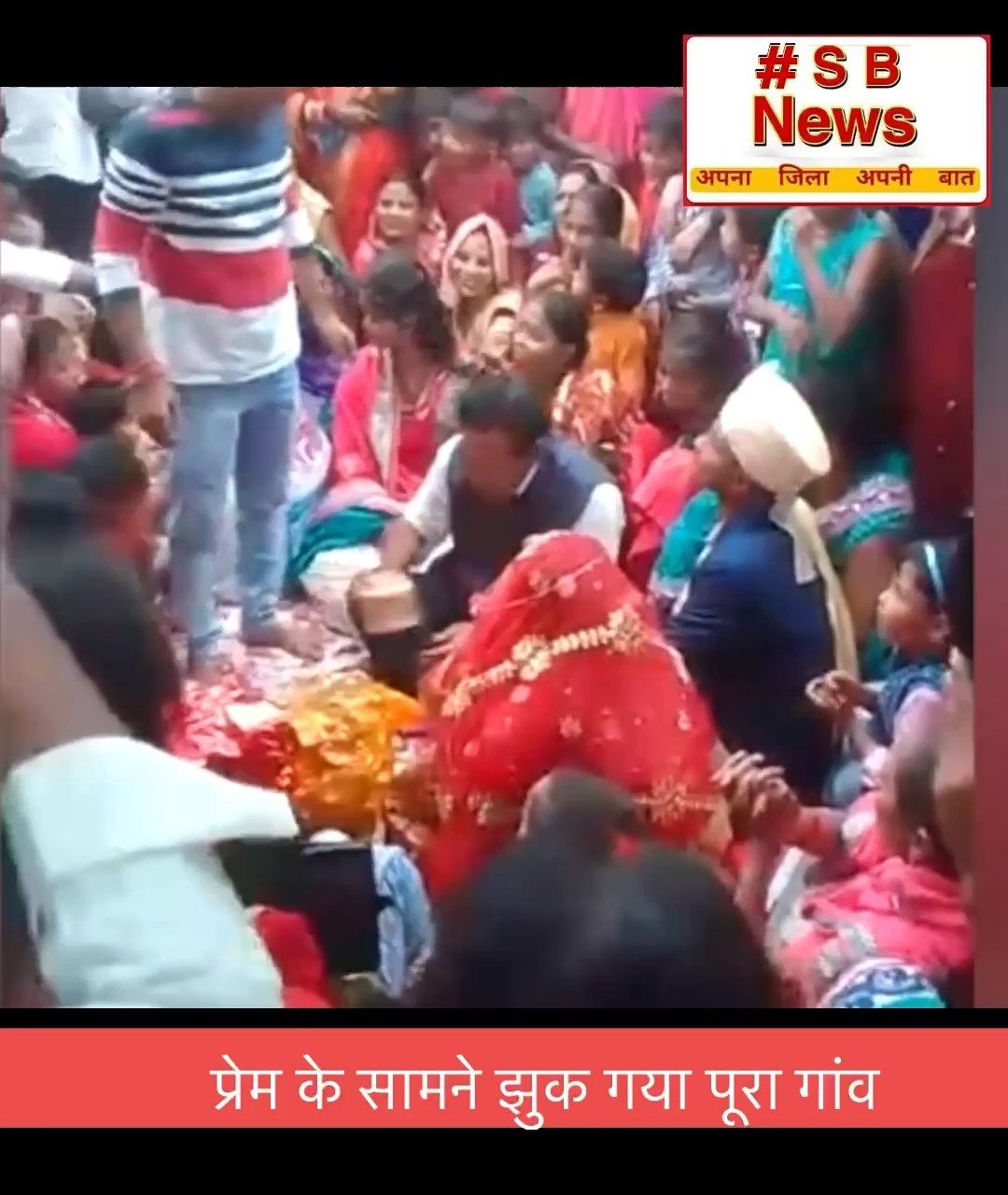 प्रेम के सामने झुक गया पूरा गांव
#viral #trending #wedding #bihar