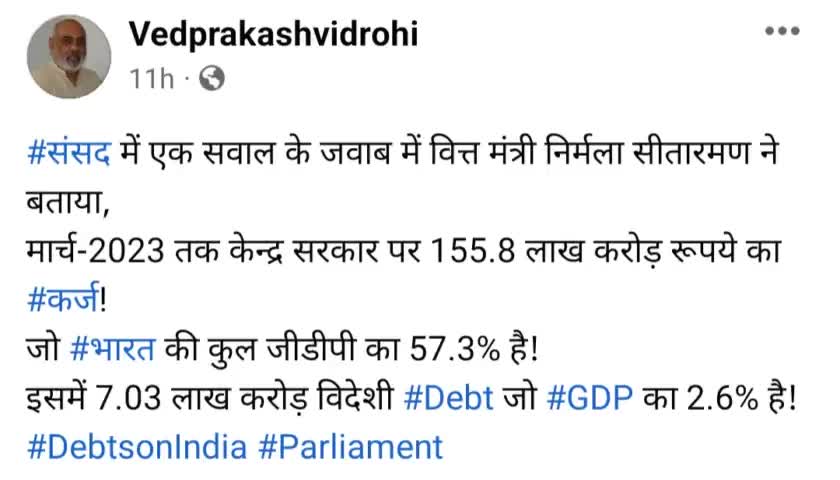 #संसद में एक सवाल के जवाब में वित्त मंत्री निर्मला सीतारमण ने बताया,
मार्च-2023 तक केन्द्र सरकार पर 155.8 लाख करोड़ रूपये का #कर्ज!
जो #भारत की कुल जीडीपी का 57.3% है!
इसमें 7.03 लाख करोड़ विदेशी #Debt जो #GDP का 2.6% है!