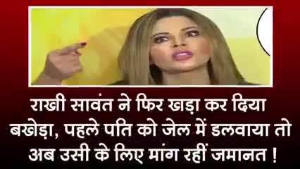 राखी सावंत ने फिर खङा कर दिया बखेड़ा पहले पति को जेल भेजवाया अब उसी के लिए मांग रही जमानत #बालीवुड#राखी#क्राइम#चंदौली