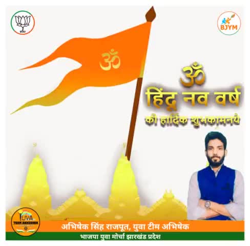 आप सभी को हिंदू नववर्ष की हार्दिक शुभकामनायें।🙏🚩
#yuvateamabhishek