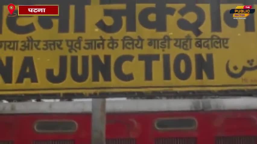 पटना जंक्शन पर अचानक चलने लगा अश्लील वीडियो#the#public#matter