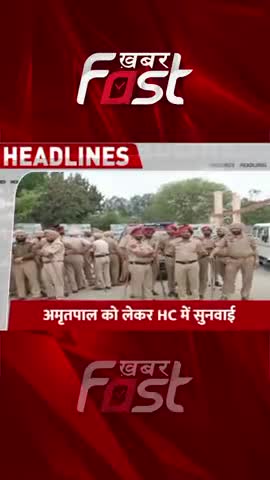 अमृतपाल को लेकर HC में सुनवाई 

#Amritpal #HighCourt  #khabarfast