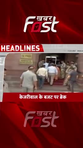 Delhi: आज नहीं पेश होगा दिल्ली का बजट

#DelhiBudget #Delhi