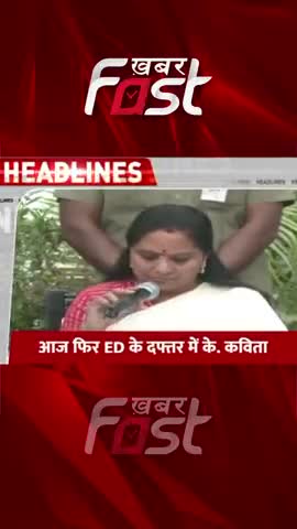 के कविता को ED ने आज फिर समन किया

#DelhiLiquorScam #Delhi #khabarfastnews