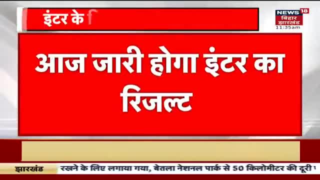 आज आएगा बिहार बोर्ड का रिजल्ट, जानें कितने बजे तक होगा जारी।
#BSEB #BiharBoard #Bihar #Inter_Result_2023
