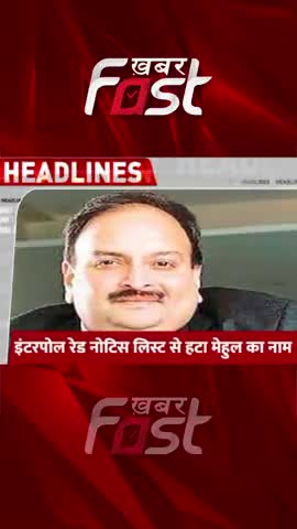 इंटरपोल ने हटाया मेहुल चोकसी से रेड कॉर्नर नोटिस 

#PNBScam #RedCornerNotice