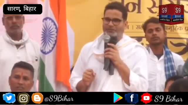 प्रशांत किशोर ने सारण में कहा - जन सुराज में मेरी भूमिका कुम्हार की।
#S9_Bihar