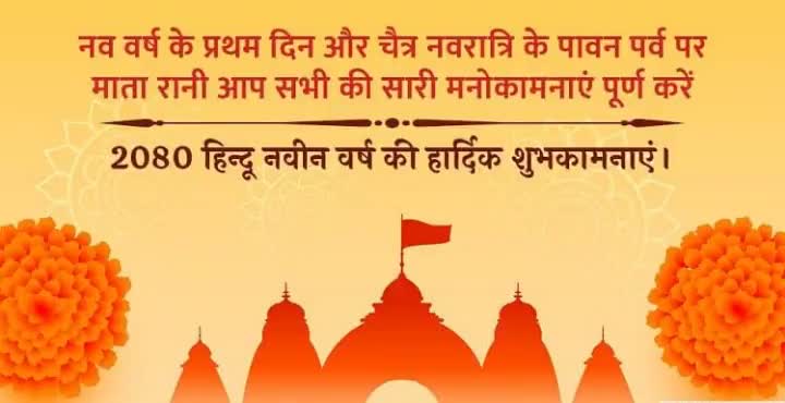 #मां दुर्गा की आराधना का महापर्व चैत्र नवरात्र एवं हिंदू नव वर्ष की बधाई एवं हार्दिक शुभकामनाएं।
