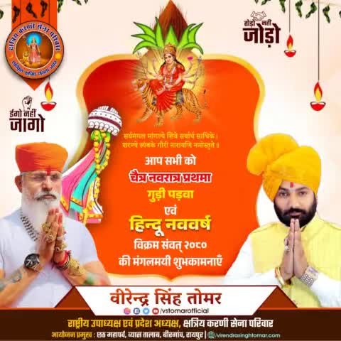 आप सभी को #वर्ष_प्रतिपदा विक्रम संवत् 2080 #हिन्दू_नववर्ष, गुड़ी पड़वा एवं चैत्र #नवरात्रि के प्रथम दिवस पर हार्दिक शुभकामनाएँ 🚩💐🙏🏻🌸

यह सनातनी नववर्ष आपके लिए मंगलमय हो तथा सभी के जीवन में नव हर्ष, उन्नति, सुख, ऐश्वर्य, मधुरता लेकर आए